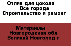 Отлив для цоколя   - Все города Строительство и ремонт » Материалы   . Новгородская обл.,Великий Новгород г.